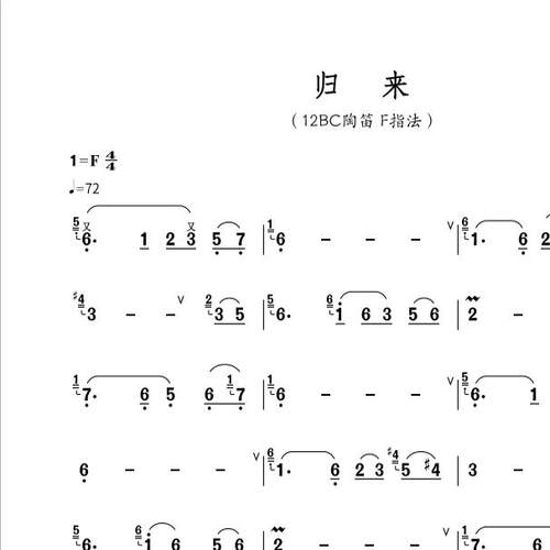 归来 陶笛12BC陶笛F指法高清简谱二胡古筝民乐谱