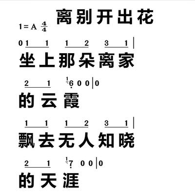 151离别开出花 大字谱高清简谱教唱谱直播教唱歌谱