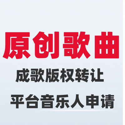 原创成品版权转让编曲写歌励志流行作词作曲音乐申请分轨demo小样