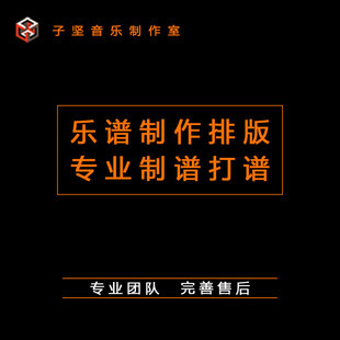 简谱五线谱互译五线谱转简谱制谱电子稿总谱打谱制谱