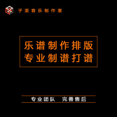 简谱五线谱互译制谱总谱打谱
