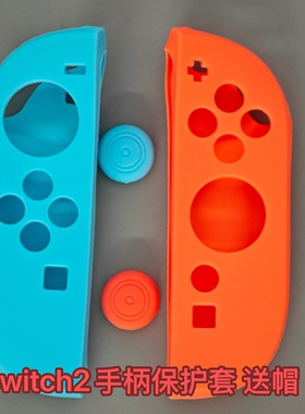 适用任天堂switch2手柄硅胶套joy-con左右NS1续航oled保护套配件