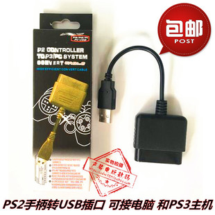PS2手柄转电脑PC/PS3转换器 转接头 转接线 PS2手柄转PS3 USB接口