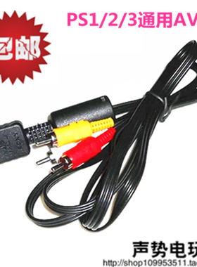 PS2/PS3AV线PS2视频线 PS3 AV线 PS3音频视频线 电视连接三色线