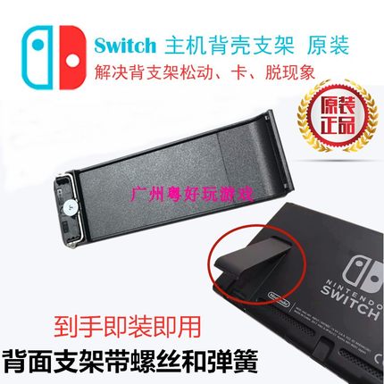 全新正品 Switch ns主机后盖背壳支撑脚架外壳原装维修配件支架