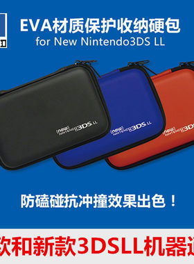 老大3dsLL主机保护包新大三硬包
