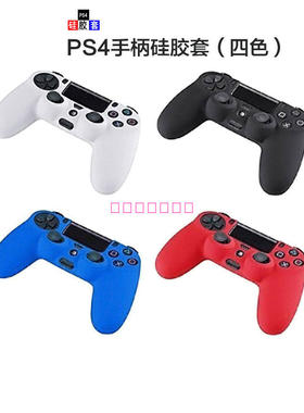 PS4手柄保护套 PS4 SLIM PRO手柄硅胶套 保护壳 保护套 软套