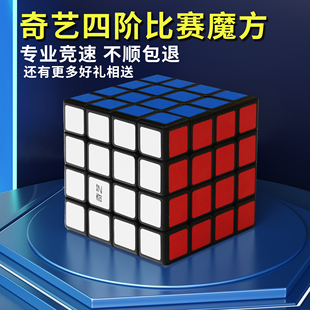 奇艺魔方四阶4五阶5比赛专用顺滑磁力益智儿童玩具速拧初学者正品