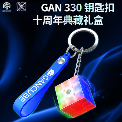 GAN十周年330钥匙扣三阶魔方儿童迷你便携书包挂件解压益智玩具