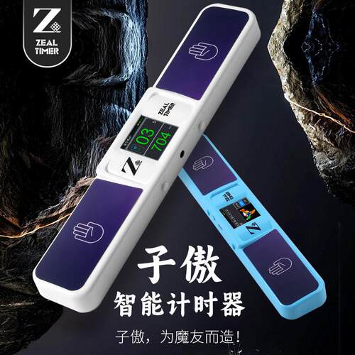 子傲智能计时器Zeal Smart Timer打乱复原专业比赛魔方计时器玩具