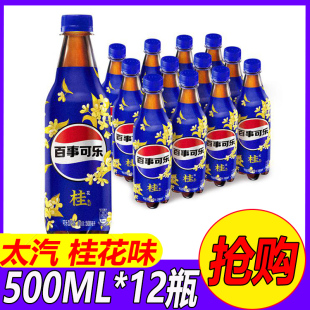 碳酸饮料 12瓶装 Pepsi百事可乐太汽 桂花味可乐型汽水整箱500ml