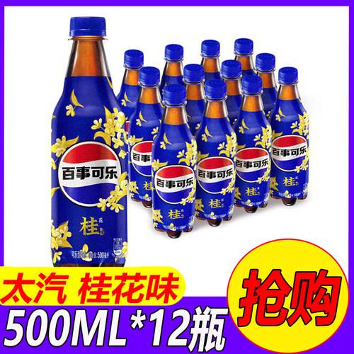 百事可乐碳酸饮料桂花味