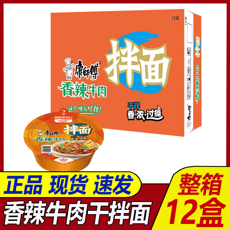 康师傅干拌面整箱12盒装香辣牛肉面碗装方便面速食泡面夜宵正品