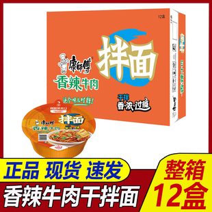 康师傅干拌面整箱12盒装香辣牛肉面碗装方便面速食泡面夜宵