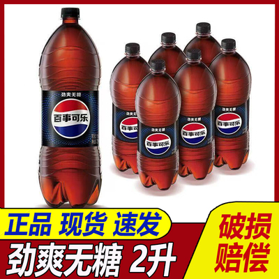 百事可乐无糖2升大瓶碳酸饮料