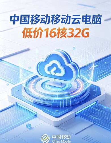 16核32g全网低价活动来袭移动云电脑挂机办公高效云电脑