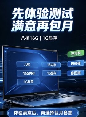 八核16g 1G显存高性能体验测试移动云电脑官方官网订购安全稳定