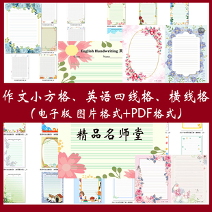 作文纸方格横线格英语四线三格模板书法作品纸电子稿A4版pdf格式