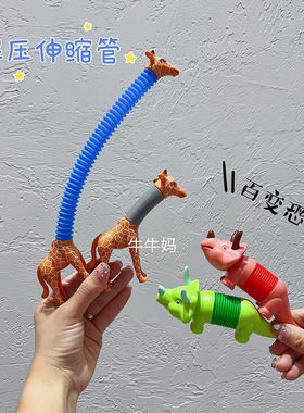 DIY伸缩管便携百变恐龙长颈鹿狗