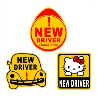 同心缘NEW DRIVER新手驾驶新手上路实习标志车贴 反光警示车贴 02