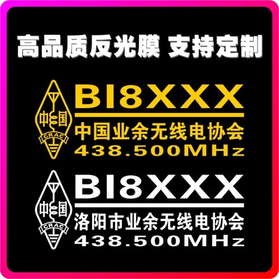 定做应急救援中国业余无线电协会HAM火腿呼号电台通信反光车贴003