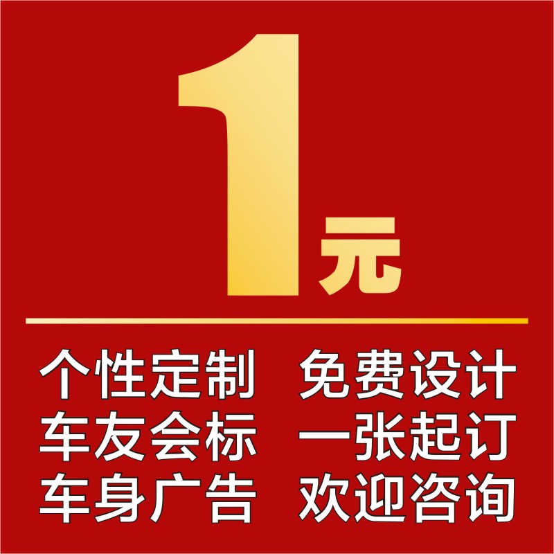 同心缘设计定订制车友会车队车标个性车身电话广告补差价汽车贴纸