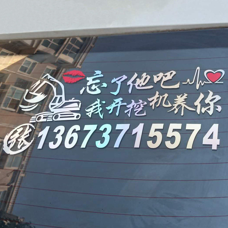 忘了他吧我开挖机养你挖掘机铲车出租电话手机号码广告七彩车贴纸
