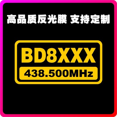 定做应急救援中国业余无线电协会HAM火腿呼号电台通信反光车贴001