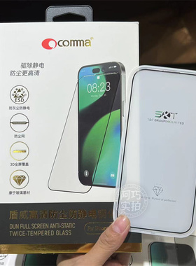 comma钢化膜13pro盾威高清钢化膜13promax防窥膜全屏防尘膜16promax