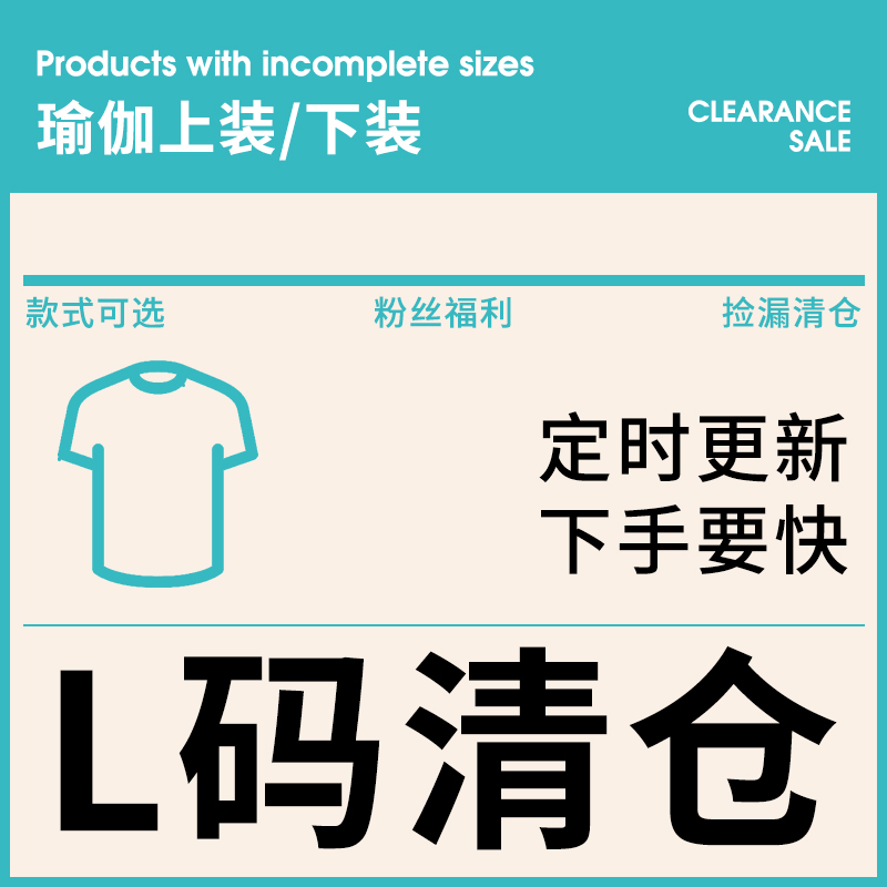 【换季清仓捡漏】L码专区 女士瑜伽健身服文胸背心上衣短裤健身裤