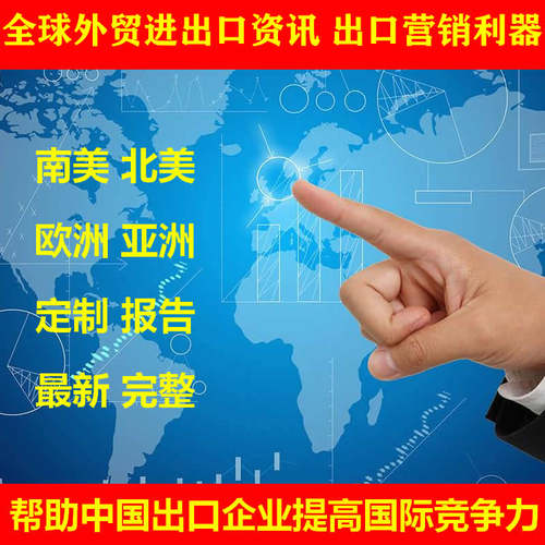 外贸营销进出口数据外贸客户开发全球采购商代查询美国贸易数据