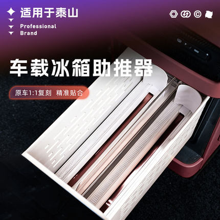 适用于岚图泰山车载冰箱助推器饮料自动补位收纳架内饰改装饰配件