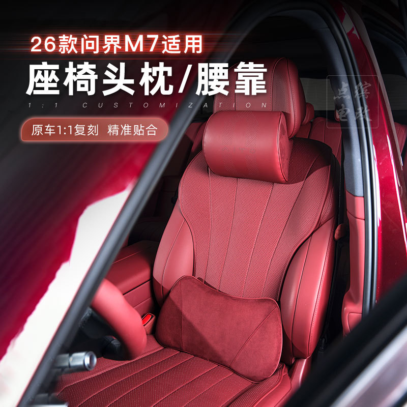26款问界m7头枕腰靠腰托垫记忆棉枕护颈枕柔软舒适配件内饰品