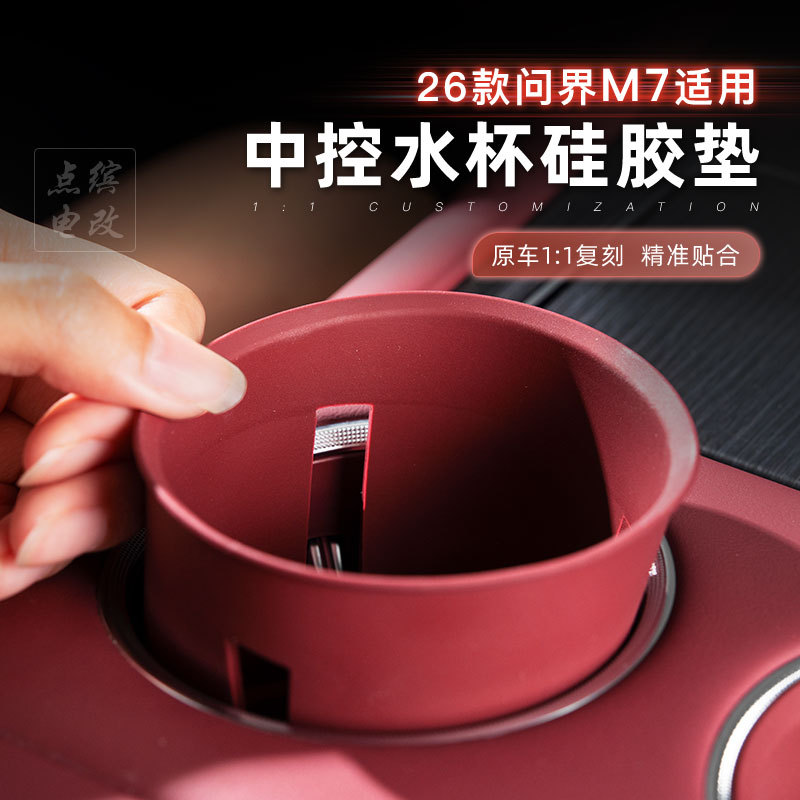 适用26款问界m7中控驾驶位水杯硅胶垫防滑无异味防水内饰配件