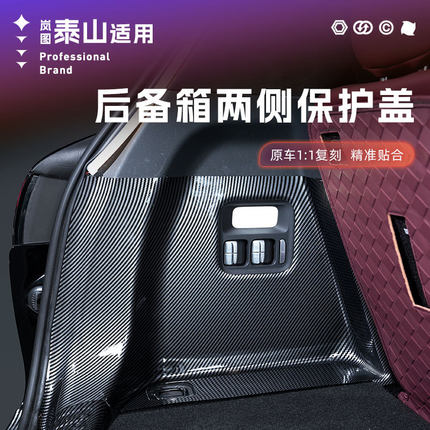 适用于岚图泰山泰山后备箱左右侧包尾箱两侧碳纤纹护板保护盖ABS