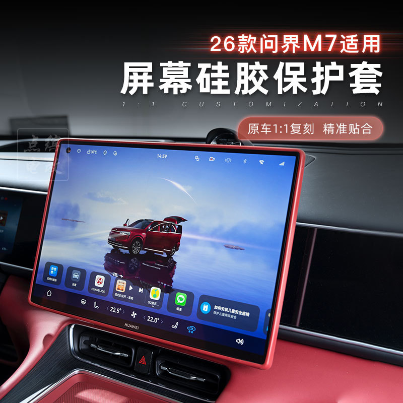 适用26款问界m7屏幕保护套中控导航框硅胶内饰品改装配件