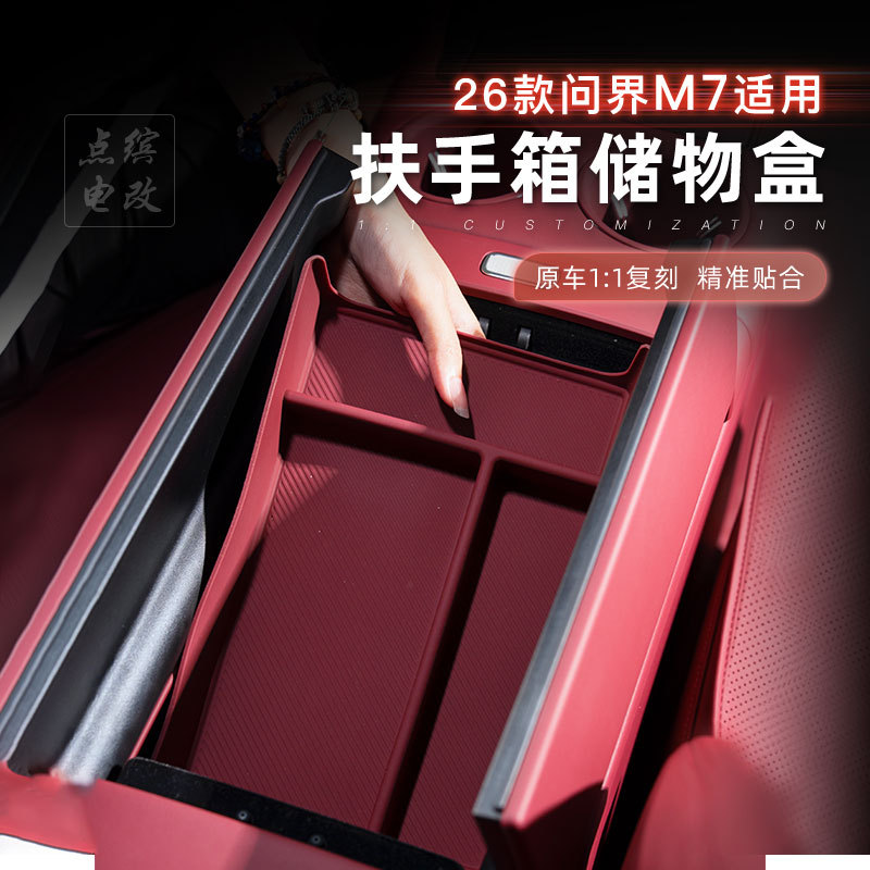 26款问界m7扶手箱底层垫硅胶收纳盒无异味汽车载改装内饰品