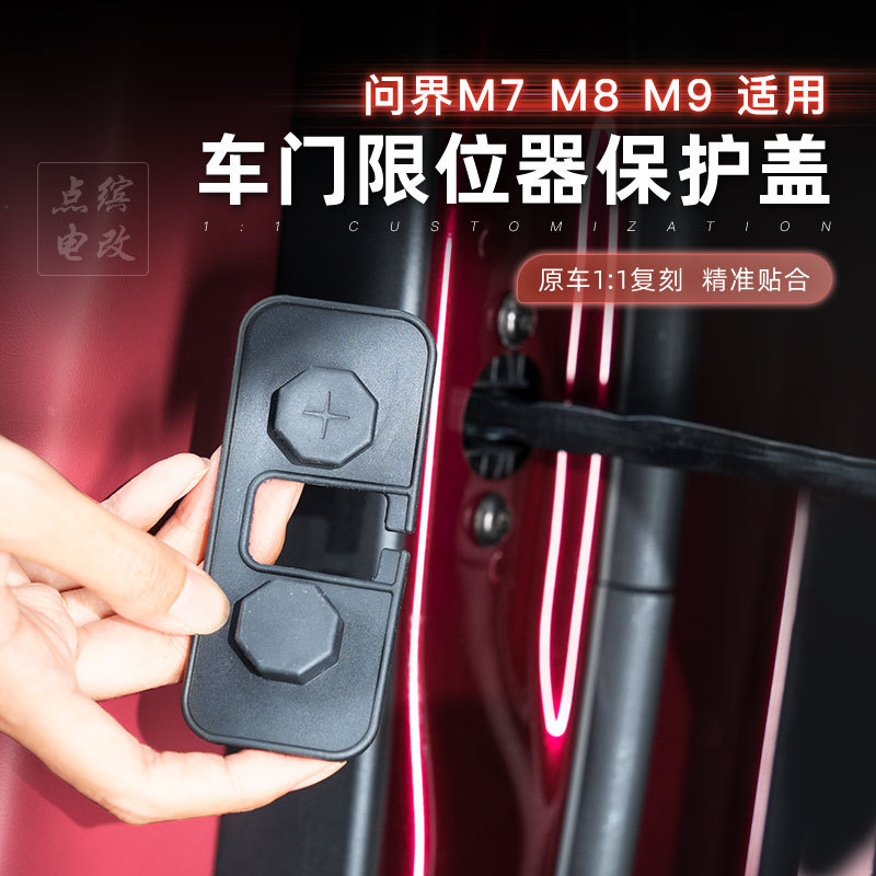 适用问界M7M8M9车门限位器硅胶保护套防水防锈减震垫内饰改装饰品
