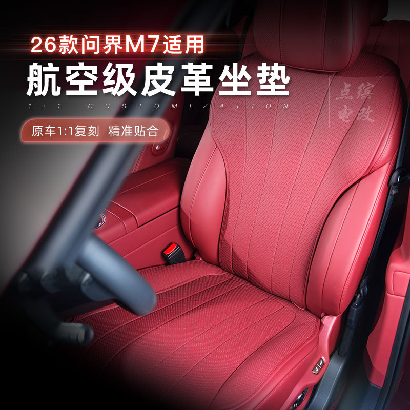 26款问界M7汽车座椅坐垫四季通风透气椅套座垫车载内饰改装配件