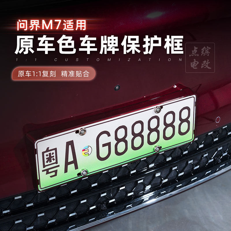适用于新26款问界m7牌照架无损安装全包车牌保护框新能源绿牌