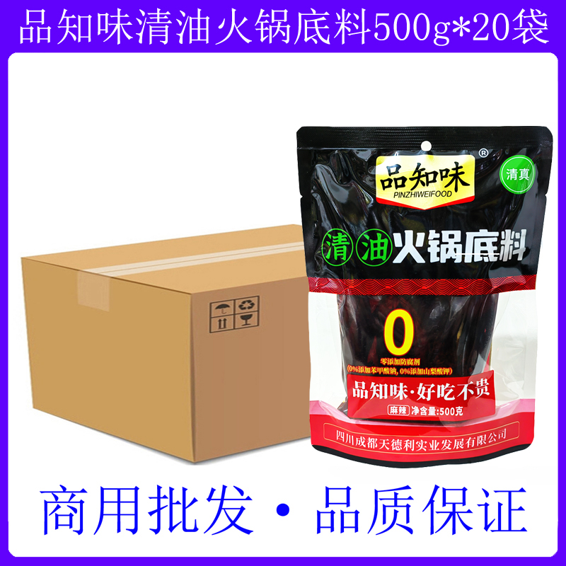 品知味清油火锅底料500g*20袋四川麻辣烫重庆老火锅毛血旺串串料