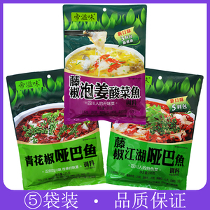 帝溢味青花椒哑巴鱼235g/藤椒泡姜酸菜鱼330g/江湖哑巴鱼调料245g