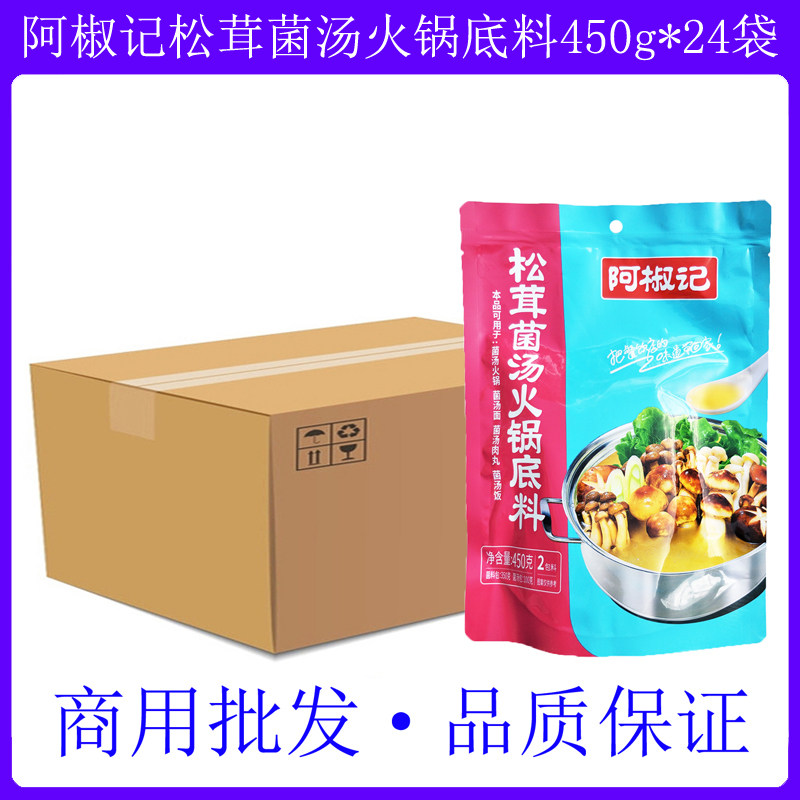 阿椒记松茸菌汤火锅底料450g*24袋 排骨清汤白味香菇