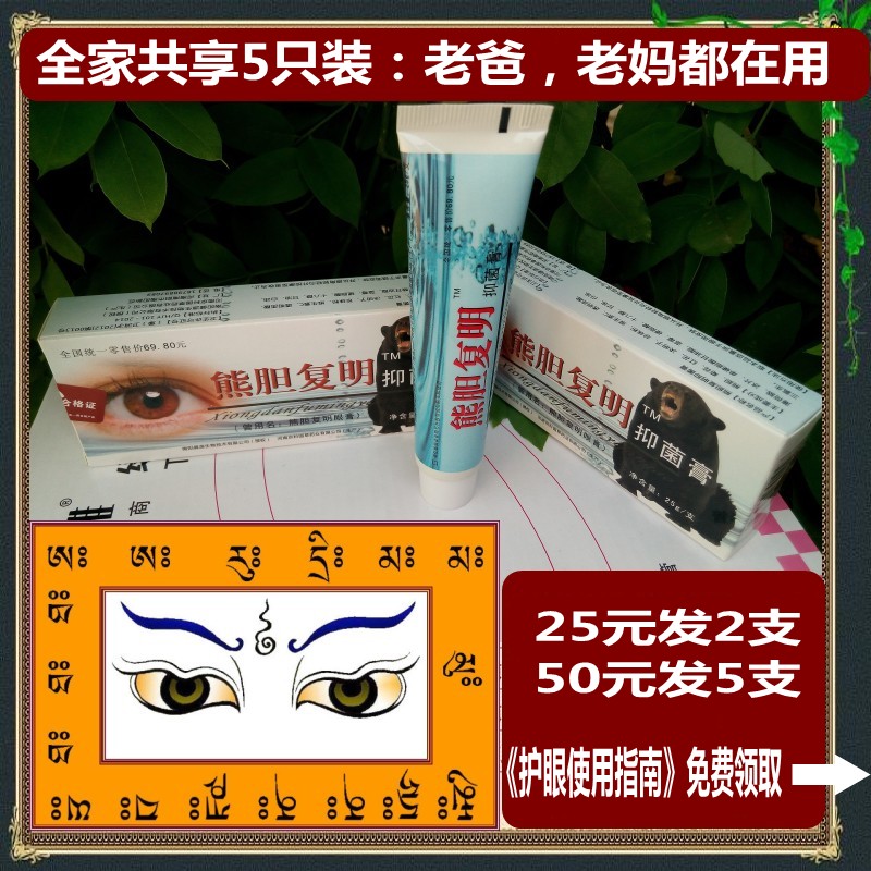 盒装复明眼膏视力眼宝迎风流泪