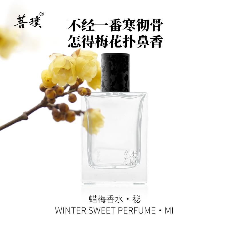 菩璞腊梅花香水秘 30ml装 花香调清新淡雅持久东方女人香国货正品