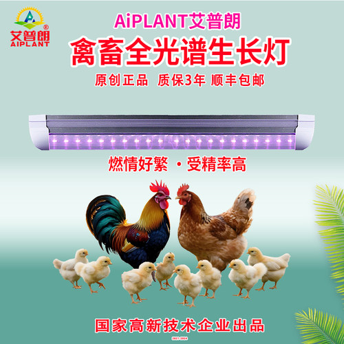 艾普朗禽畜生长灯管有利繁殖高产