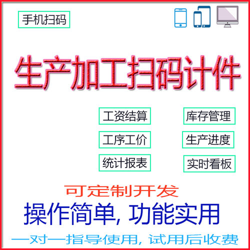家具门窗生产加工行业手机报数工序计件扫码工资结算进度统计报表