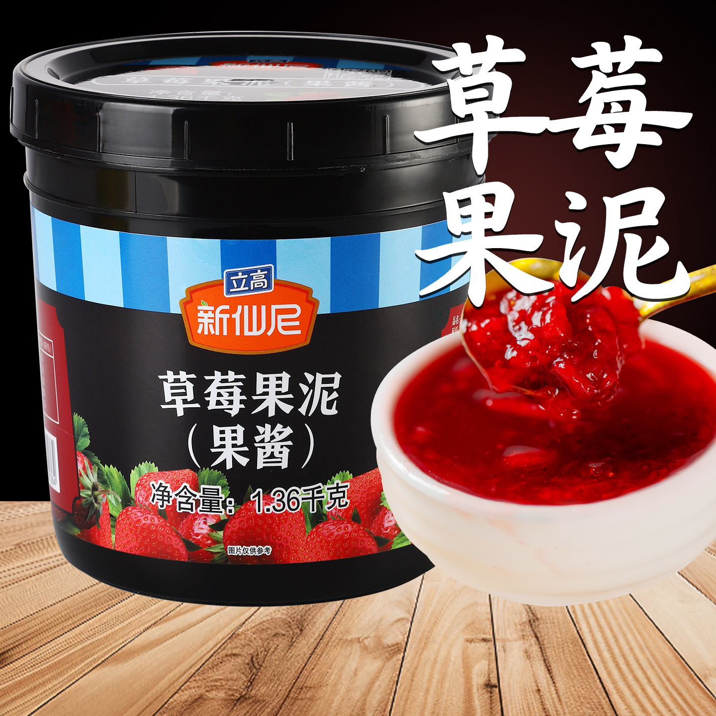 ▶高品质新仙尼草莓酱果酱1.36kg
