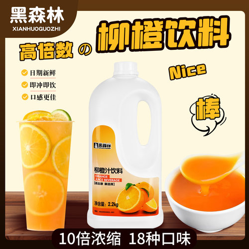 鲜活黑森林柳橙蓝莓草莓金桔柠檬芒果百香浓缩果汁原浆奶茶店专用