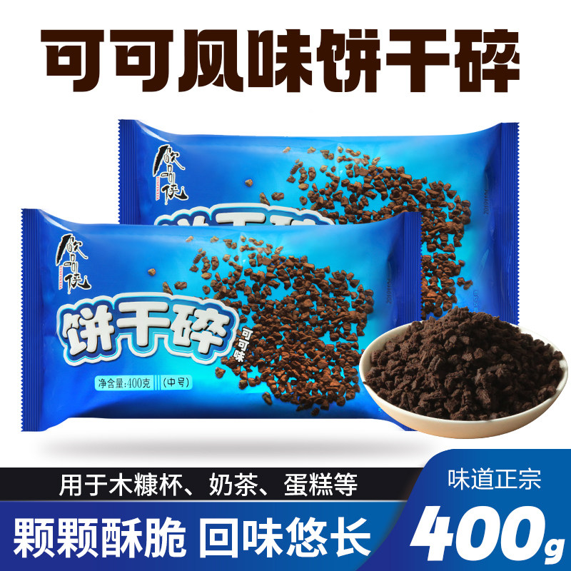 饮品侠饼干碎蛋糕木糠烘焙奶茶店原材料专用奥利碎粉DIY解馋商用
